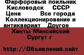 Фарфоровый поильник Кисловодск 50 СССР › Цена ­ 500 - Все города Коллекционирование и антиквариат » Другое   . Ханты-Мансийский,Сургут г.